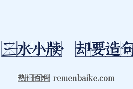 三水小牍·却要造句是什么意思的图片